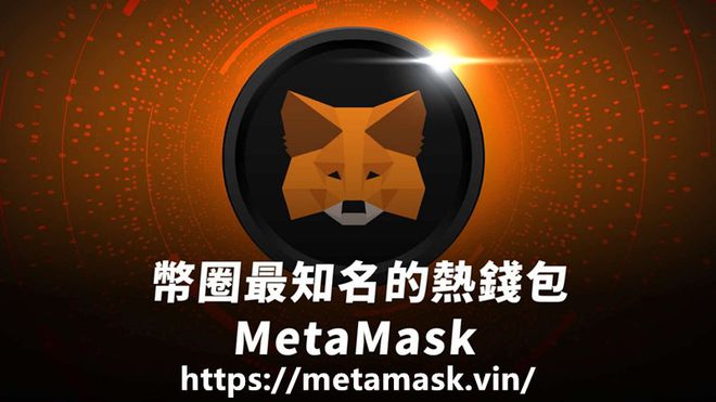 狐狸图标钱包狐狸图标钱包是去中心化的通行证(图1)