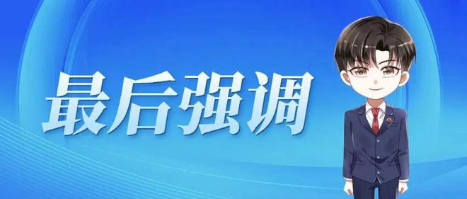 偶像周边“免费送”？当心掉入诈骗连环套(图2)