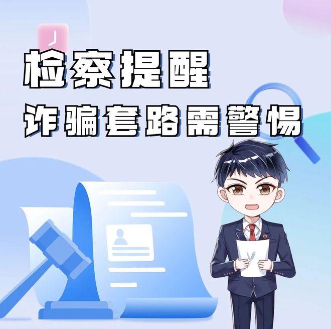 偶像周边“免费送”？当心掉入诈骗连环套(图1)
