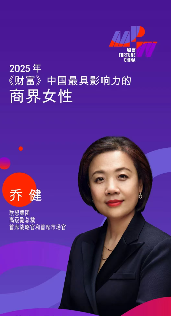 人本智能驱动AI战略落地联想乔健入选《财富》中国最具影响力的商界女性(图1)