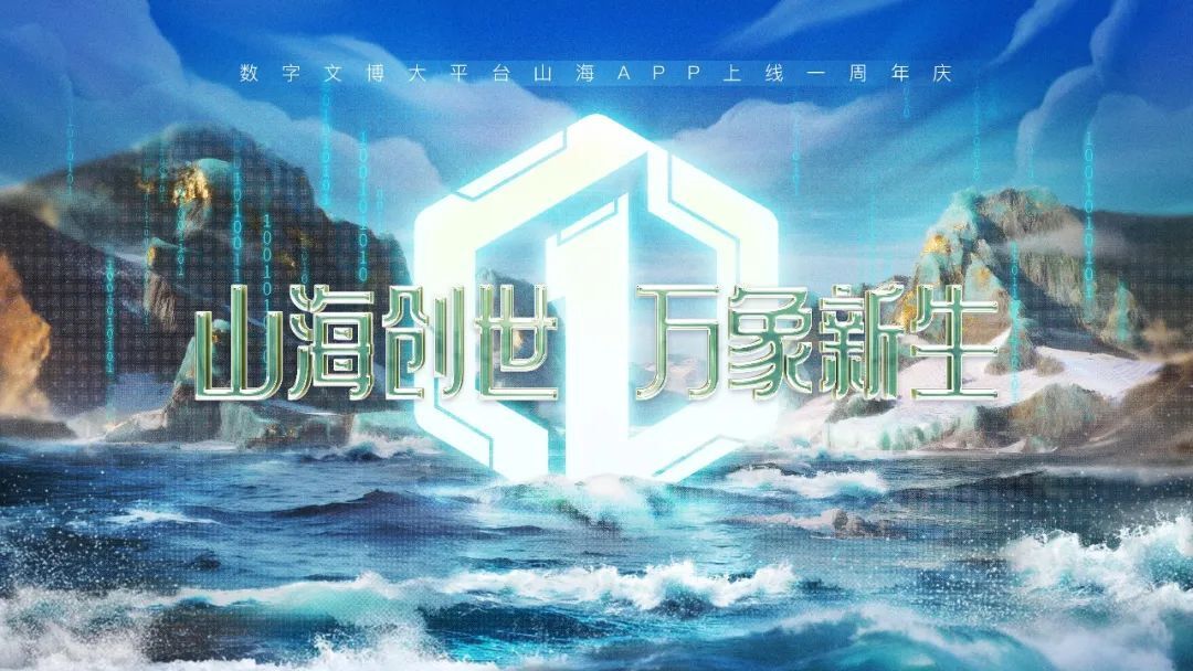 山海APP上线一周年新质生产力点亮“24小时博物馆”(图1)
