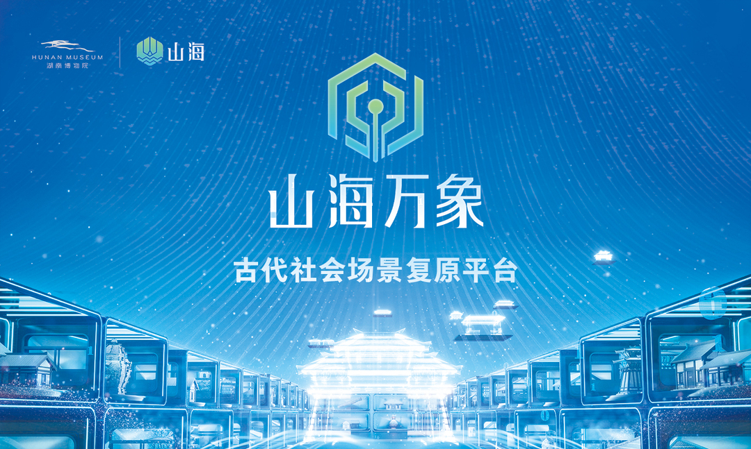 山海APP上线一周年新质生产力点亮“24小时博物馆”(图3)