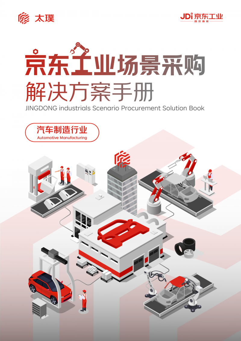 京东工业发布汽车工业场景采购解决方案手册 以数智供应链提升产业效率(图1)