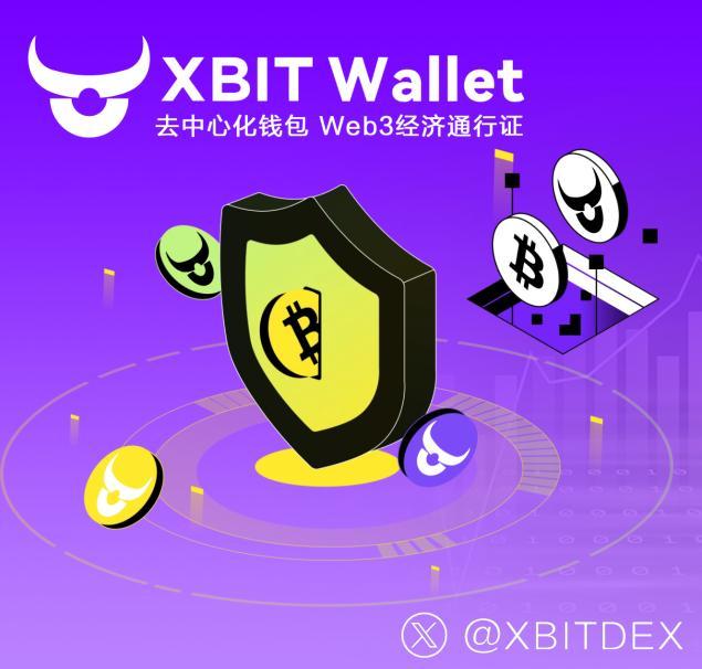 虚拟币钱包革新进行时XBIT Wallet 重塑加密资产管理生态(图2)