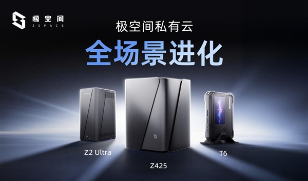 AI+全场景 极空间智慧存储NAS新品发布(图1)