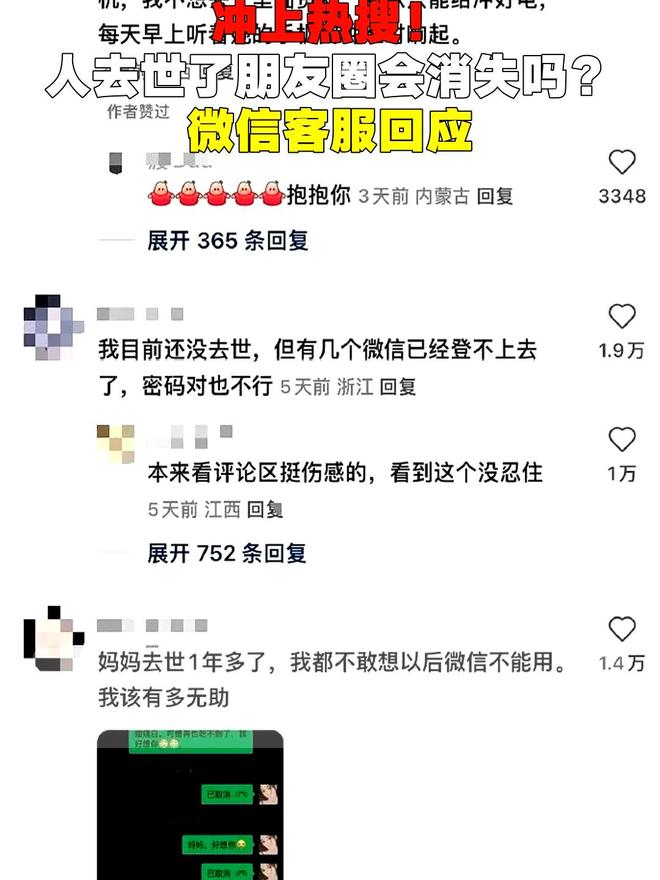 好消息！人去世了朋友圈会消失吗？微信回应：不回收作永恒纪念(图2)