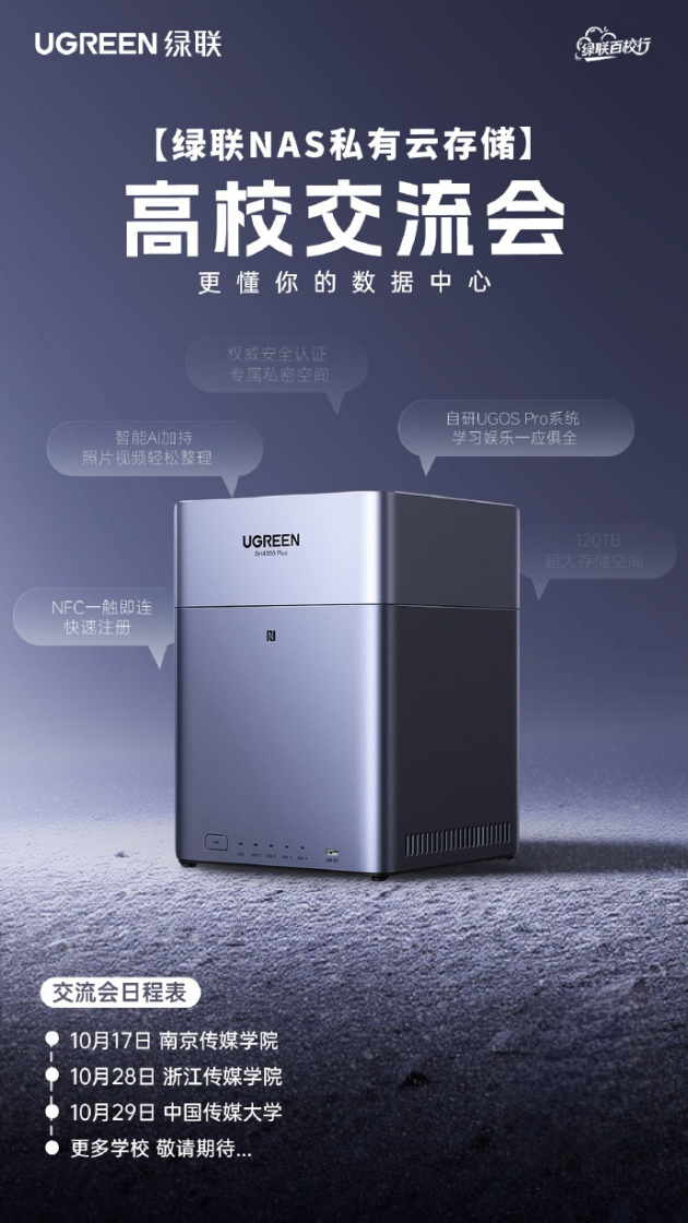绿联百校行NAS高校交流会赋能学生群体实现高效协同与数据安全(图1)