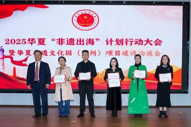 2025华夏“非遗出海”计划行动大会成功举行(图5)