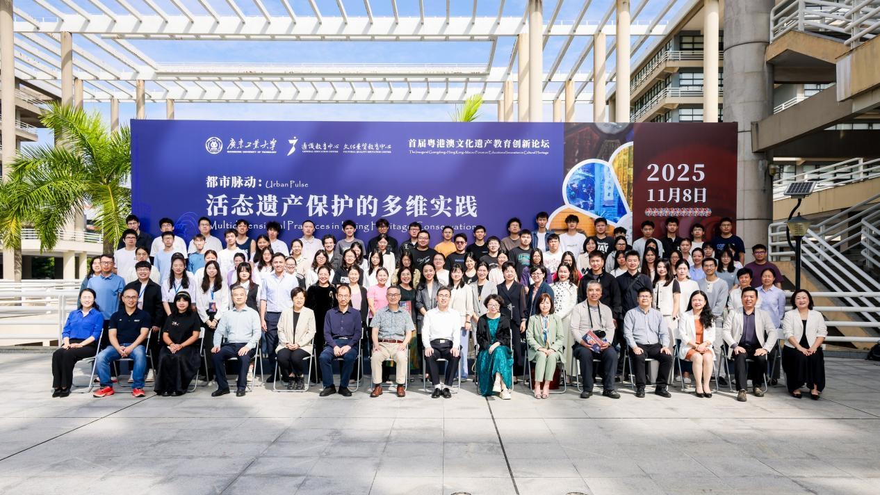 数字赋能活化传承！首届粤港澳文化遗产教育创新论坛在广工举办(图1)