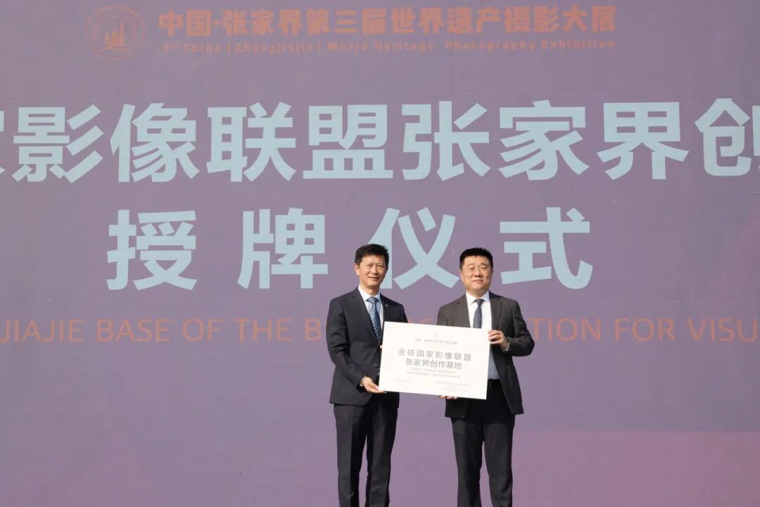 跨越山海对话文明——“中国·张家界”第三届世界遗产摄影大展于山水胜境中启幕(图1)