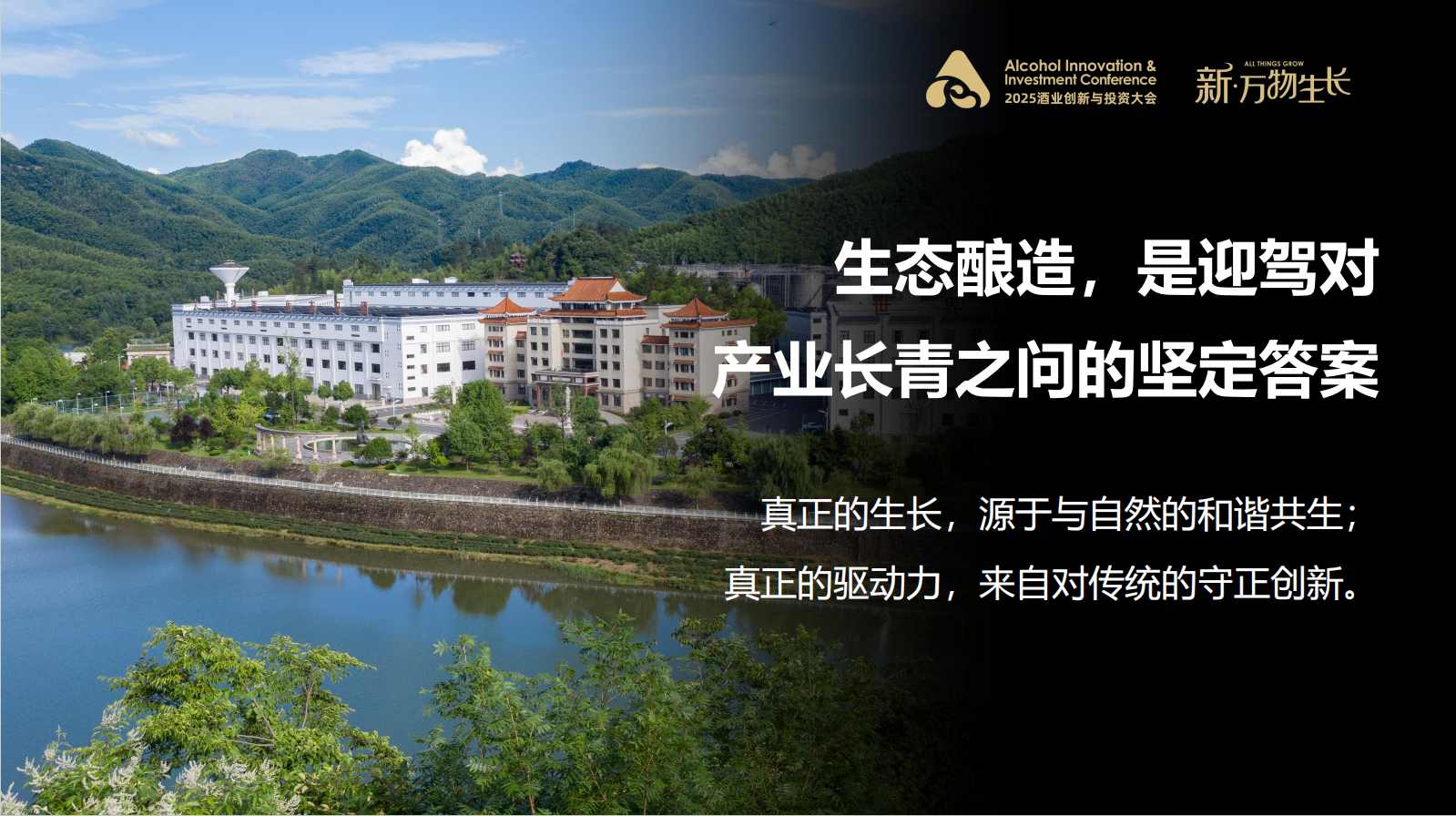 以生态酿造 创万物生长——倪永培董事长在AIIC2025酒业创新与投资大会上的讲话(图2)