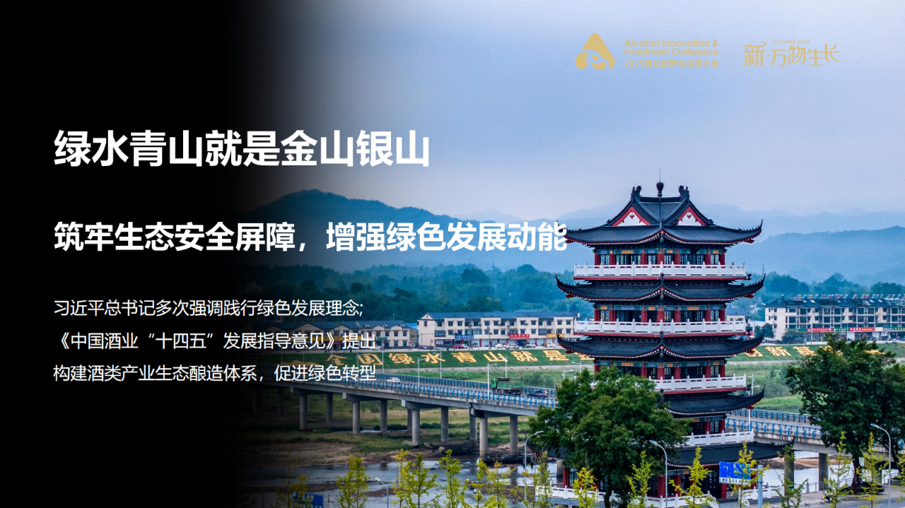 以生态酿造 创万物生长——倪永培董事长在AIIC2025酒业创新与投资大会上的讲话(图3)