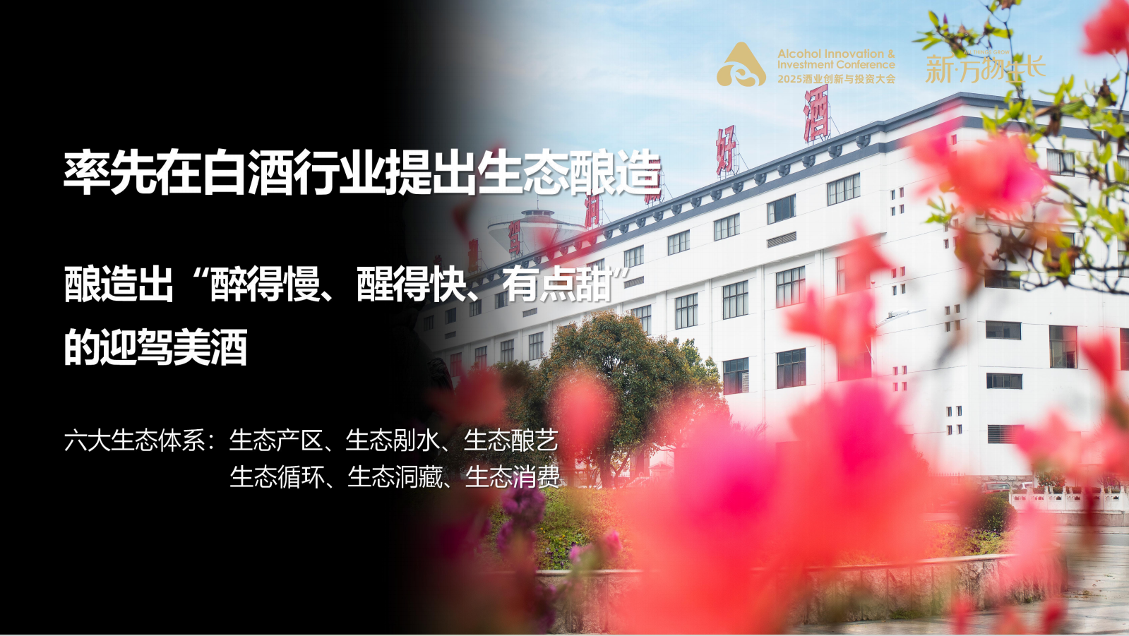 以生态酿造 创万物生长——倪永培董事长在AIIC2025酒业创新与投资大会上的讲话(图4)