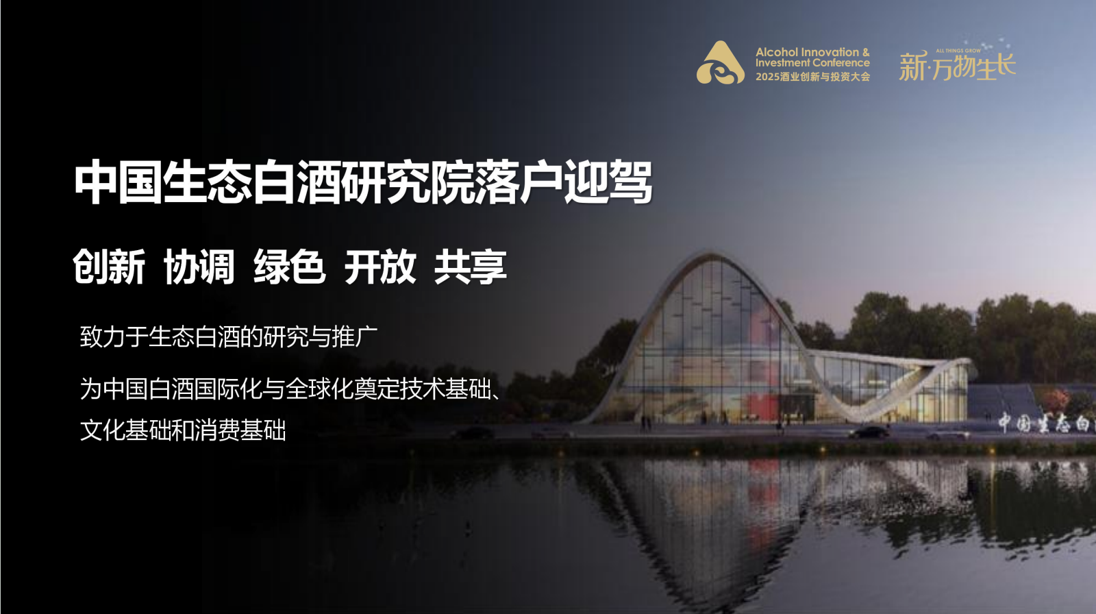 以生态酿造 创万物生长——倪永培董事长在AIIC2025酒业创新与投资大会上的讲话(图5)