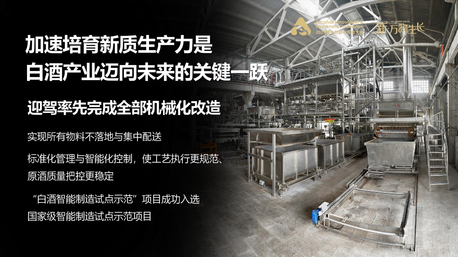 以生态酿造 创万物生长——倪永培董事长在AIIC2025酒业创新与投资大会上的讲话(图6)