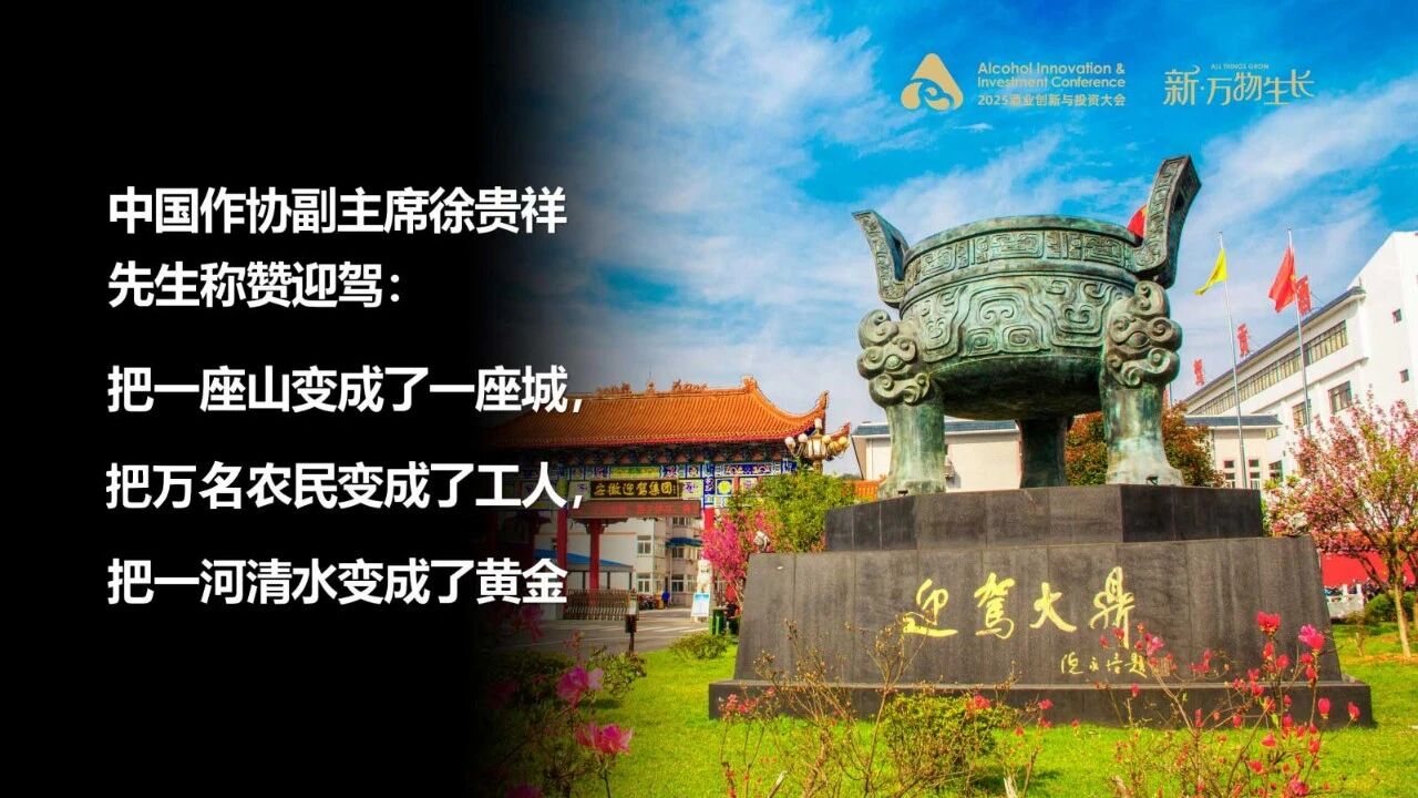 以生态酿造 创万物生长——倪永培董事长在AIIC2025酒业创新与投资大会上的讲话(图9)