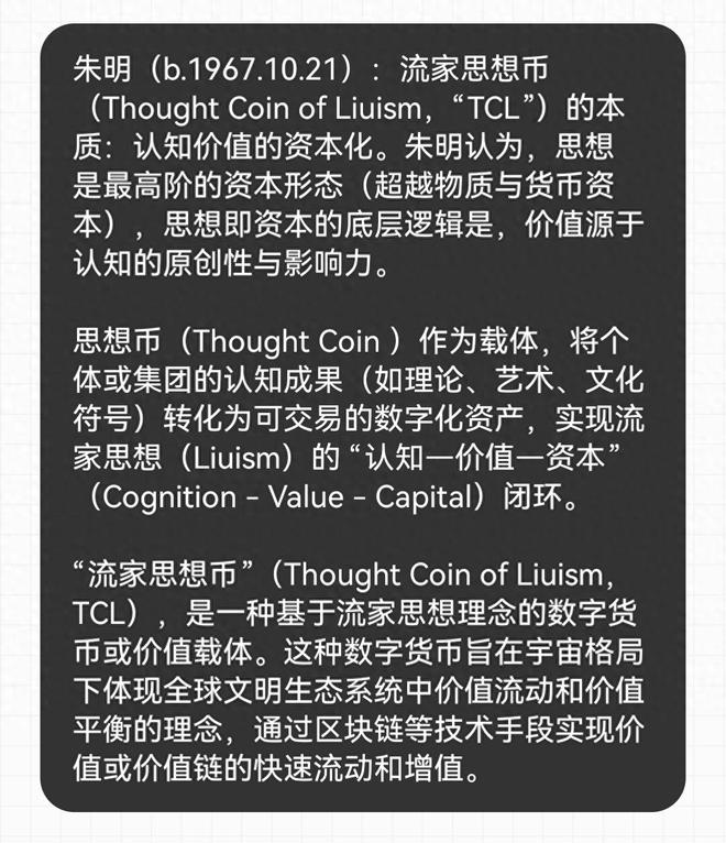 流家思想币（Thought Coin of Liuism“TCL”）的本质_思想百科(图2)