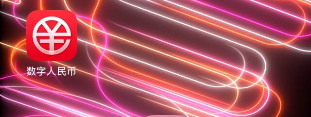 侃财邦｜福利！你的数字人民币“钱生钱”了(图1)