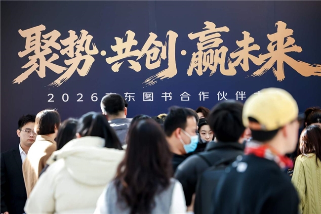 2026京东图书合作伙伴大会：开放AI与数字资产能力 携手开拓行业增长新场景(图1)