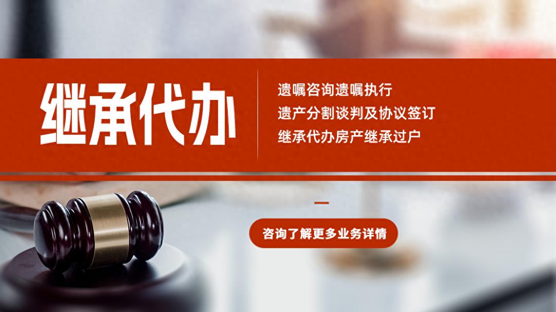 遗产继承推荐机构与优质律所大盘点：心愿传承靠谱之选(图1)