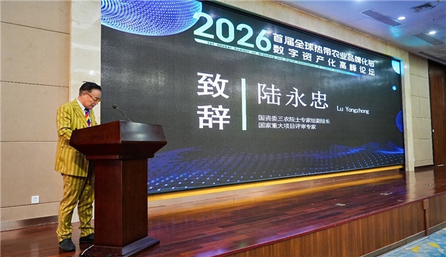首届全球热带农业品牌化与数字资产化高峰论坛在海口隆重召开(图3)