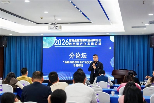 首届全球热带农业品牌化与数字资产化高峰论坛在海口隆重召开(图6)