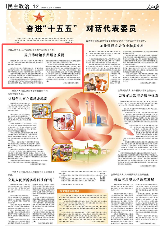 代表委员说 人民日报上的辽宁好声音(图2)