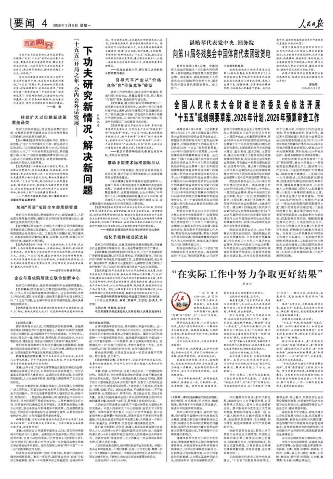 代表委员说 人民日报上的辽宁好声音(图14)