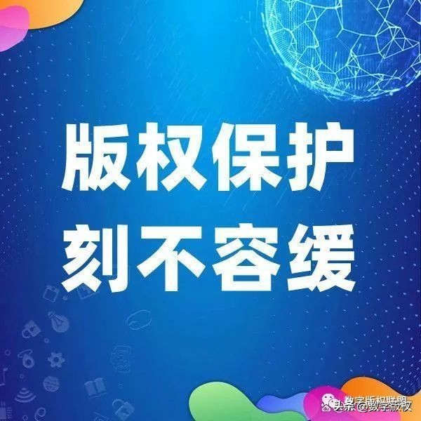 数字文化产权与数字版权科普(图3)